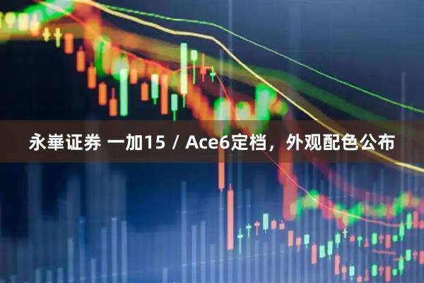永崋证券 一加15 / Ace6定档,外观配色公布